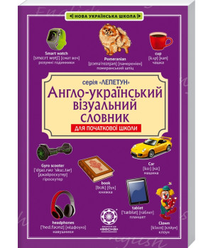 Англо-український візуальний словник. Початкова школа (з транслітерацією)