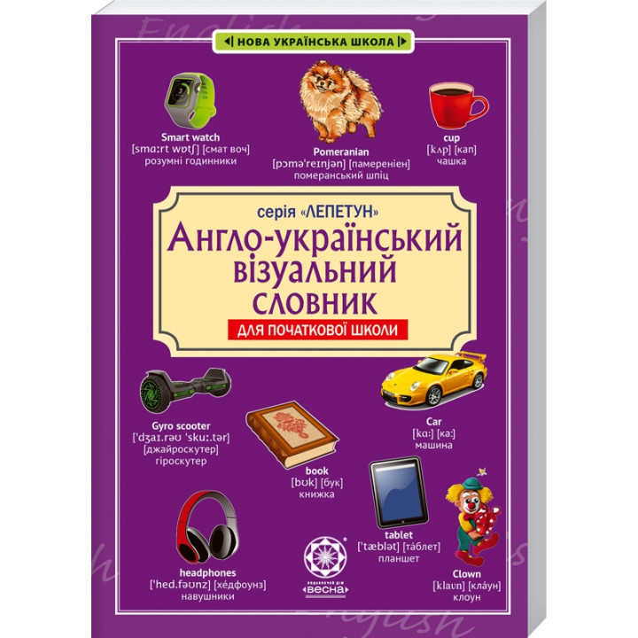 Англо-український візуальний словник. Початкова школа (з транслітерацією)