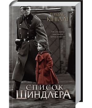 Список Шиндлера