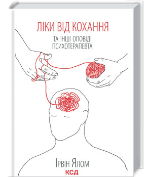 Ліки від кохання та інші оповіді психотерапевта