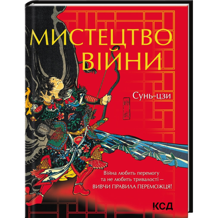 Купити книгу «Мистецтво війни» Сунь- дзи в інтернет-магазині  Чернігів Мистецтво війни за доступною ціною 420 грн з доставкою по Києву, Чернігову і всій Україні