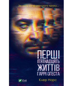 Перші 15 життів Гаррі Оґеста Перші 15 життів Гаррі Оґеста