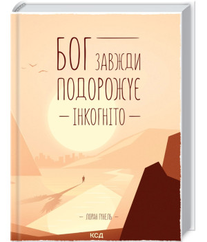 Бог завжди подорожує інкогніто