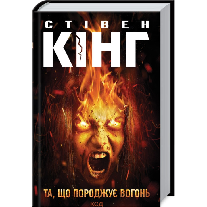 Та, що породжує вогонь (Палійка)