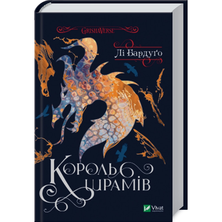 Король шрамів