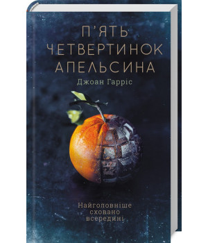 П’ять четвертинок апельсина