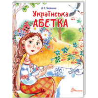 Українська абетка