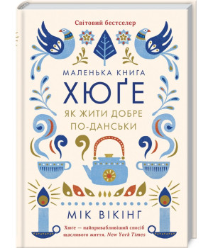 Маленька книга хюґе. Як жити добре по-данськи