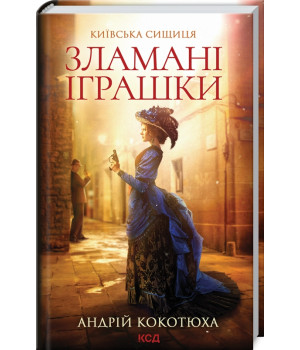 Зламані іграшки. Київська сищиця