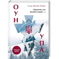 Зродились ми великої години.... ОУН і УПА. Історична правда