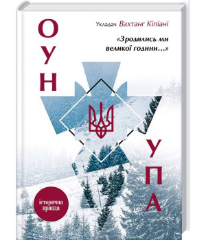 Зродились ми великої години.... ОУН і УПА. Історична правда