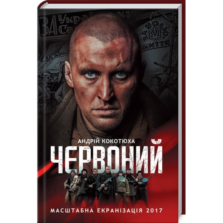 Купити книгу «Червоний» Андрій Кокотюха в інтернет-магазині  ? Червоний за доступною ціною 160 грн з доставкою по Києву, Чернігову і всій Україні