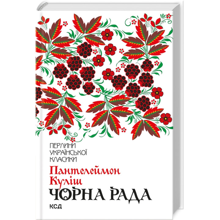Купити книгу Чорна рада (серія «Перлини української класики») П. Куліш в інтернет-магазині  Чернігів Чорна рада (серія «Перлини української класики») за доступною ціною 180 грн з доставкою по Києву, Чернігову і всій Україні