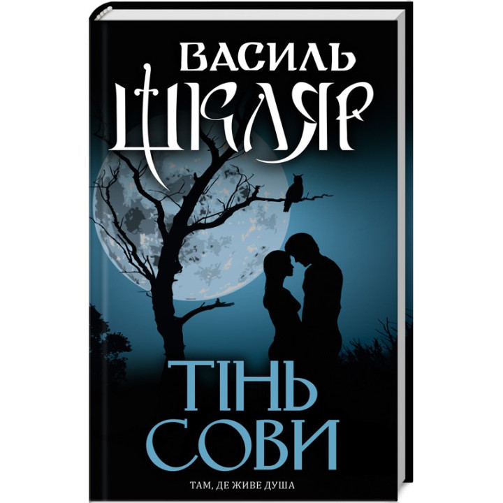 Купити книгу «Тінь сови» Василь Шкляр в інтернет-магазині  ? Тінь сови за доступною ціною 200 грн з доставкою по Києву, Чернігову і всій Україні