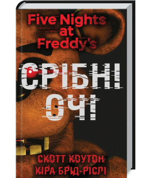 П’ять ночей із Фредді. Срібні очі. Книга 1