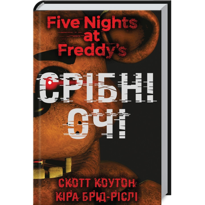 П’ять ночей із Фредді. Срібні очі. Книга 1