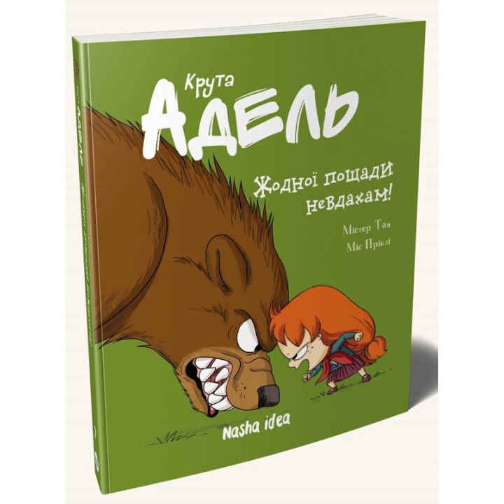 Крута Адель. Жодної пощади невдахам! Том 7