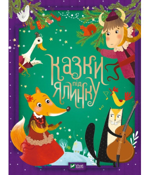 Казки під ялинку