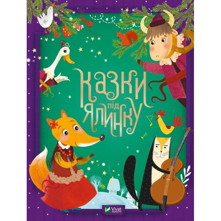 Казки під ялинку