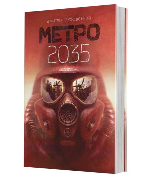 Метро 2035. Книга 3
