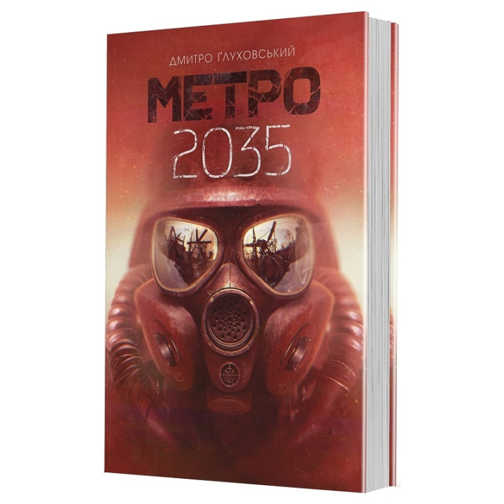 Метро 2035. Книга 3