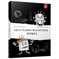 Безстрашно-карантинна книжка