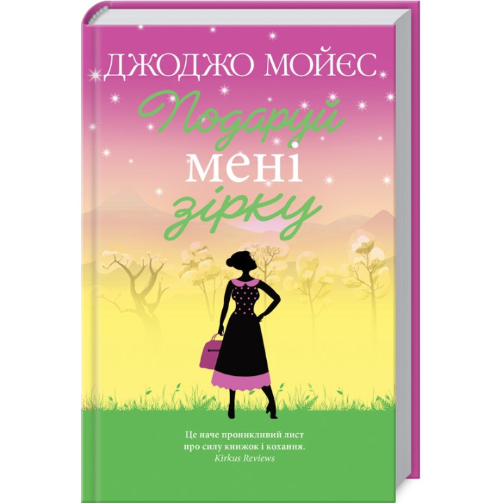Купити книгу «Подаруй мені зірку» Джоджо Мойєс в інтернет-магазині  Чернігів Подаруй мені зірку за доступною ціною 230 грн з доставкою по Києву, Чернігову і всій Україні