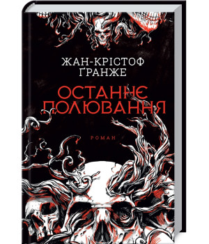 Останнє полювання