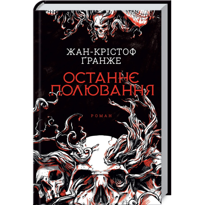 Купити книгу «Останнє полювання» Жан-Крістоф Ґранже в інтернет-магазині  Чернігів Останнє полювання за доступною ціною 230 грн з доставкою по Києву, Чернігову і всій Україні
