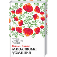 Мисливські усмішки