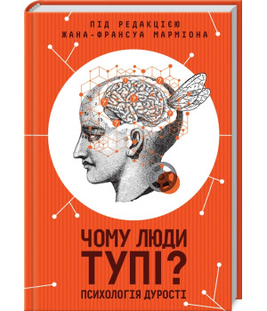 Чому люди тупі? Психологія дурості