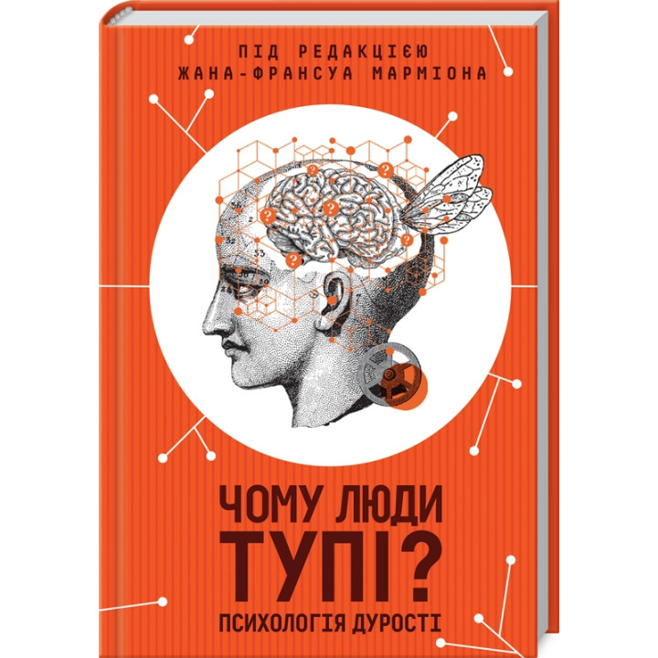 Купити книгу «Чому люди тупі? Психологія дурості» під ред. Ж.-Ф. Марміона в інтернет-магазині  Чернігів Чому люди тупі? Психологія дурості за доступною ціною 240 грн з доставкою по Києву, Чернігову і всій Україні