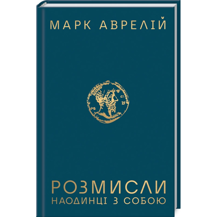 Купити книгу «Розмисли. Наодинці з собою» М. Аврелій в інтернет-магазині  ? Розмисли. Наодинці з собою за доступною ціною 220 грн з доставкою по Києву, Чернігову і всій Україні