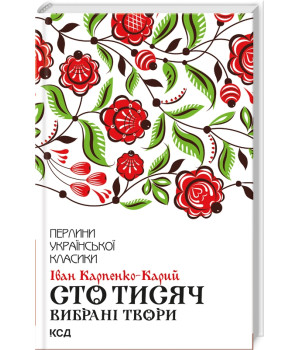 Сто тисяч. Вибрані твори