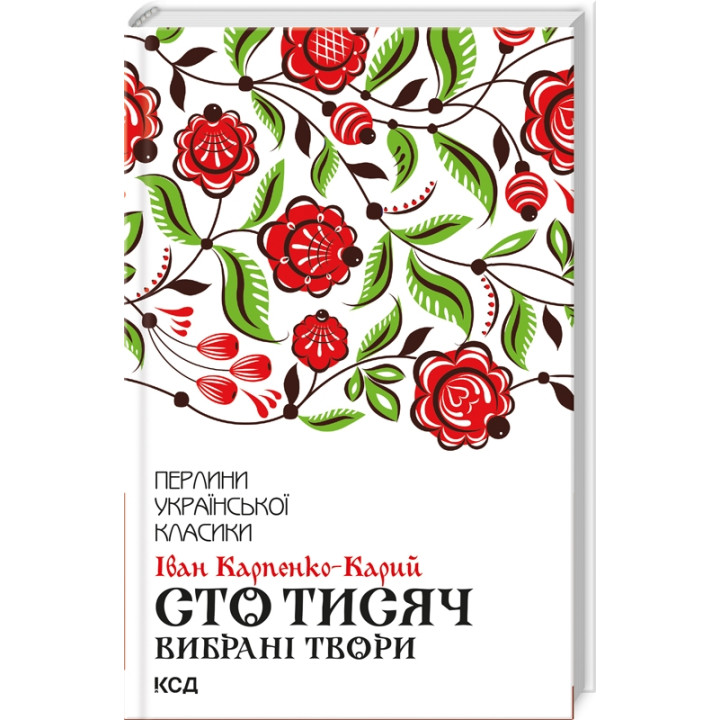 Купити книгу «Сто тисяч. Вибрані твори» І. Карпенко-Карий в інтернет-магазині  Чернігів Сто тисяч. Вибрані твори за доступною ціною 160 грн з доставкою по Києву, Чернігову і всій Україні