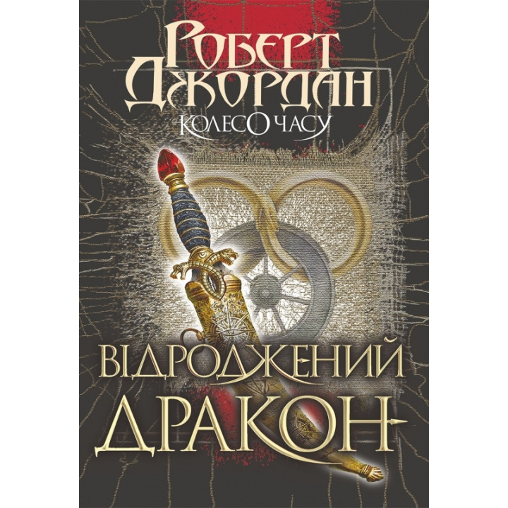 Колесо Часу. Книга 3. Відроджений Дракон
