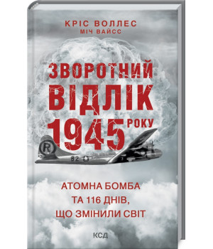 Зворотний відлік 1945 року: атомна бомба та 116 днів, що змінили світ