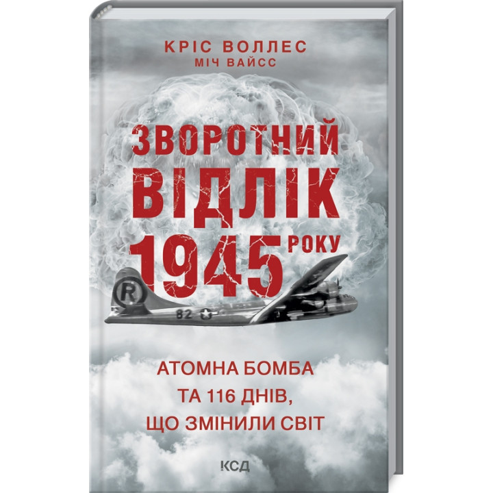 Зворотний відлік 1945 року: атомна бомба та 116 днів, що змінили світ
