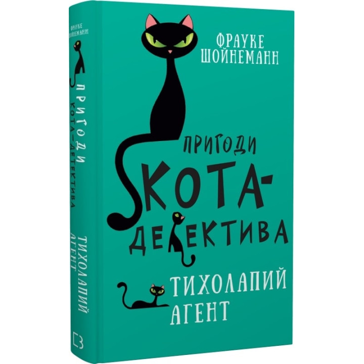 Пригоди кота-детектива. Кн.2: Тихолапий агент