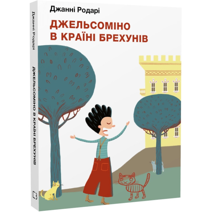 Джельсоміно в Країні Брехунів