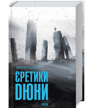 Єретики Дюни