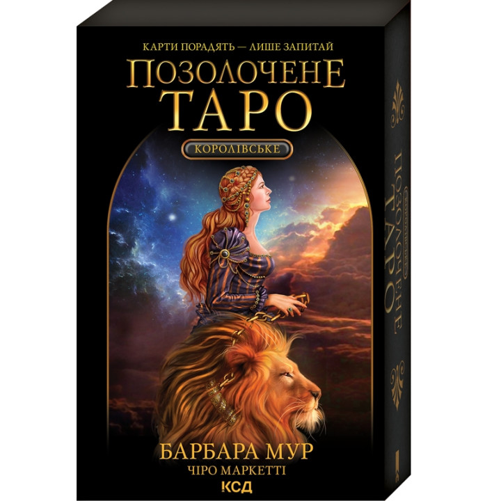 Купити книгу «Королівське Позолочене Таро» Б. Мур в інтернет-магазині  Чернігів Королівське Позолочене Таро за доступною ціною 410 грн з доставкою по Києву, Чернігову і всій Україні