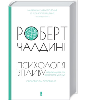 Психологія впливу. Оновлено та доповнено