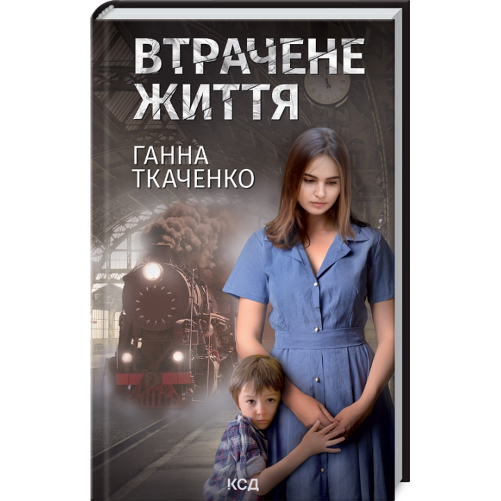 Втрачене життя