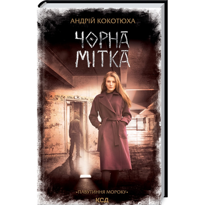 Купити книгу «Чорна мітка. Павутиння мороку» Андрій Кокотюха в інтернет-магазині  Чернігів Чорна мітка. Павутиння мороку за доступною ціною 160 грн з доставкою по Києву, Чернігову і всій Україні
