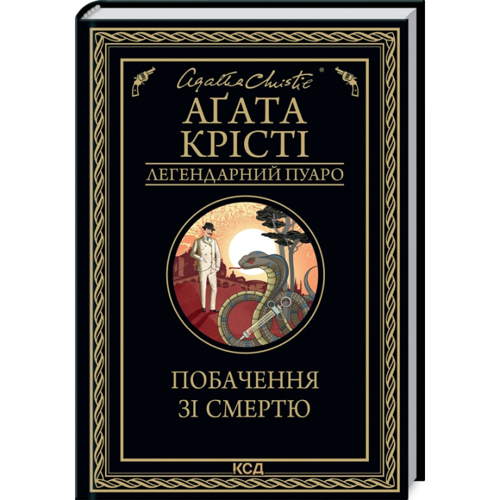 Купити книгу «Побачення зі смертю» Аґата Крісті в інтернет-магазині  Чернігів Побачення зі смертю за доступною ціною 200 грн з доставкою по Києву, Чернігову і всій Україні