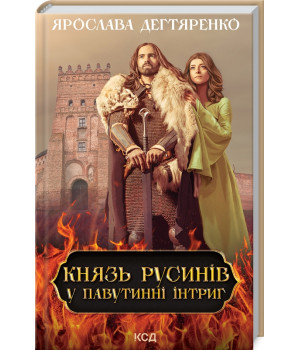 Князь русинів. У павутинні інтриг. Книга 1