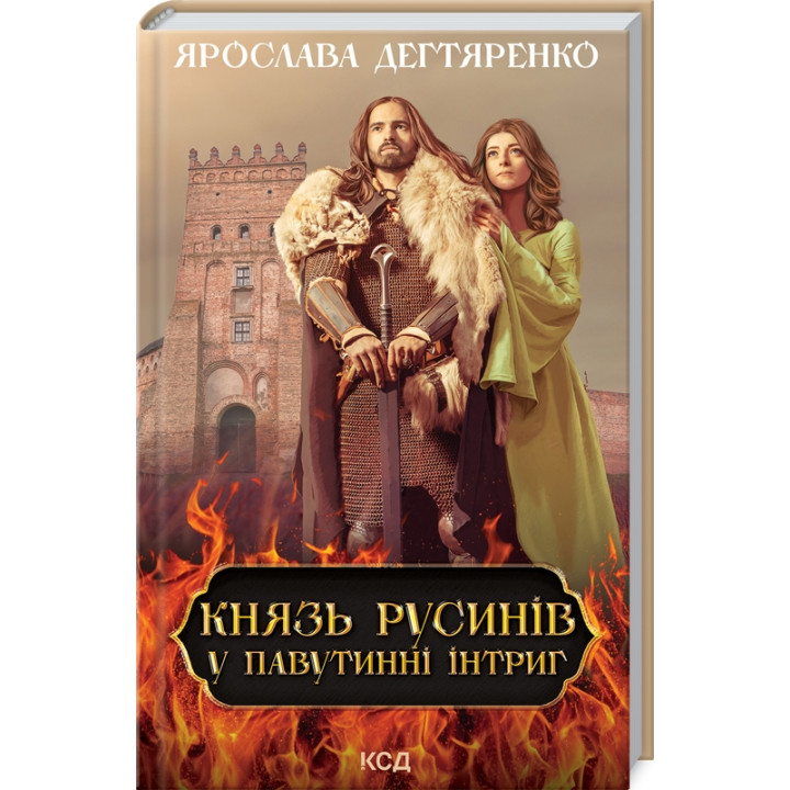Купити книгу «Князь русинів. У павутинні інтриг. Книга 1» Ярослава Дегтяренко в інтернет-магазині  Чернігів Князь русинів. У павутинні інтриг. Книга 1 за доступною ціною 180 грн з доставкою по Києву, Чернігову і всій Україні