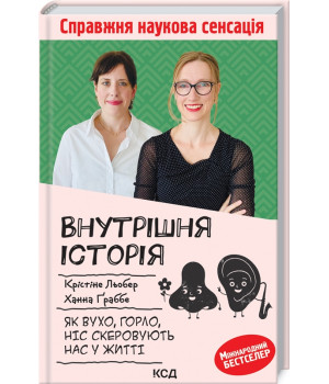Внутрішня історія. Як вухо, горло, ніс скеровують нас у житті