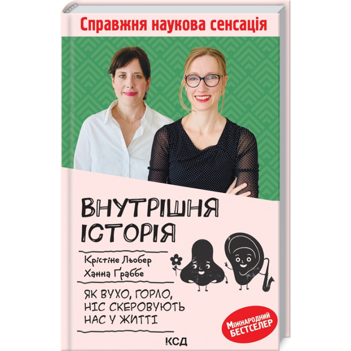 Купити книгу «Внутрішня історія. Як вухо, горло, ніс скеровують нас у житті» К. Льобер, Х. Ґраббе в інтернет-магазині  Чернігів Внутрішня історія. Як вухо, горло, ніс скеровують нас у житті за доступною ціною 220 грн з доставкою по Києву, Чернігову і всій